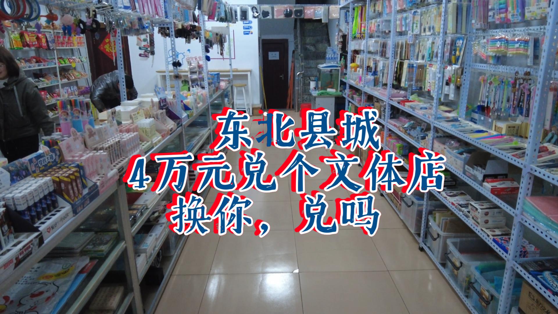 【小镇青年】93年女生,4万元兑个学校门口文体店,坐标吉林小县城,你觉得可行吗?哔哩哔哩bilibili