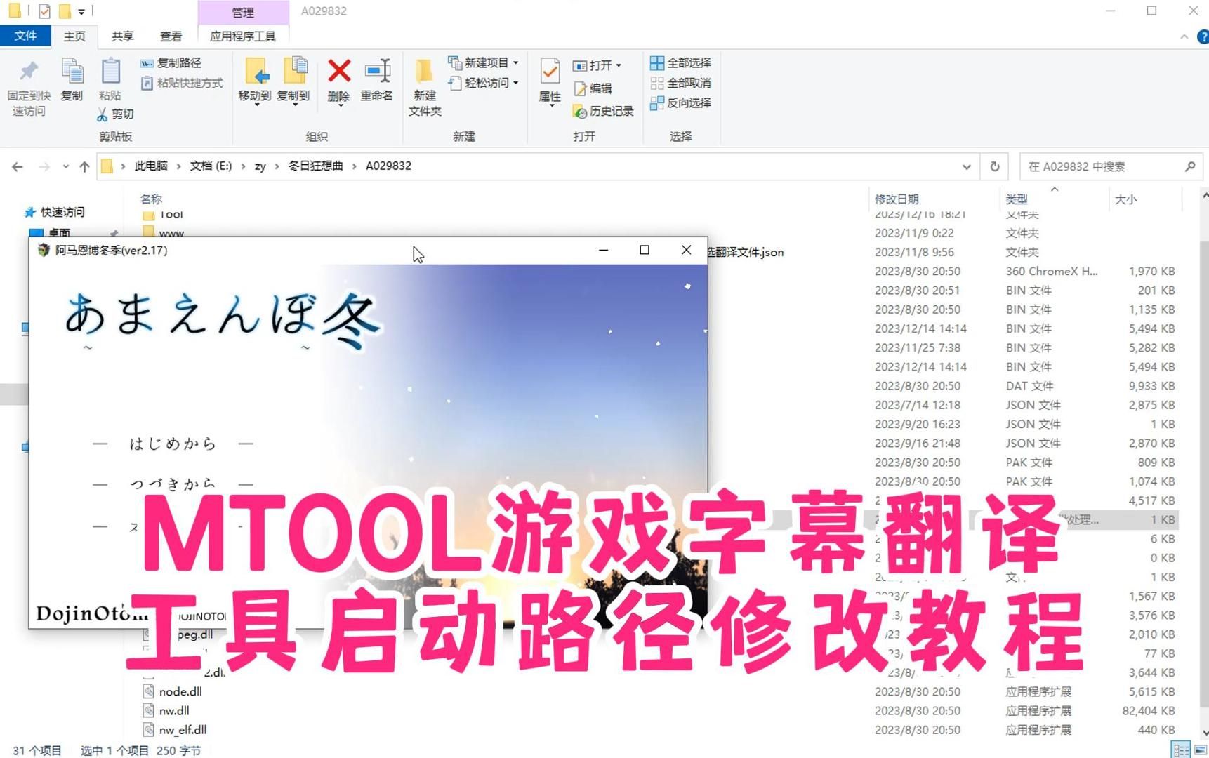 [图]MTOOL游戏字幕翻译软件启动路径修改教程《冬日狂想曲》演示