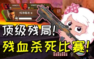 Descargar video: 【卡莎】这都能吃？！VKG好冷静的残局！双人残血拿下比赛！