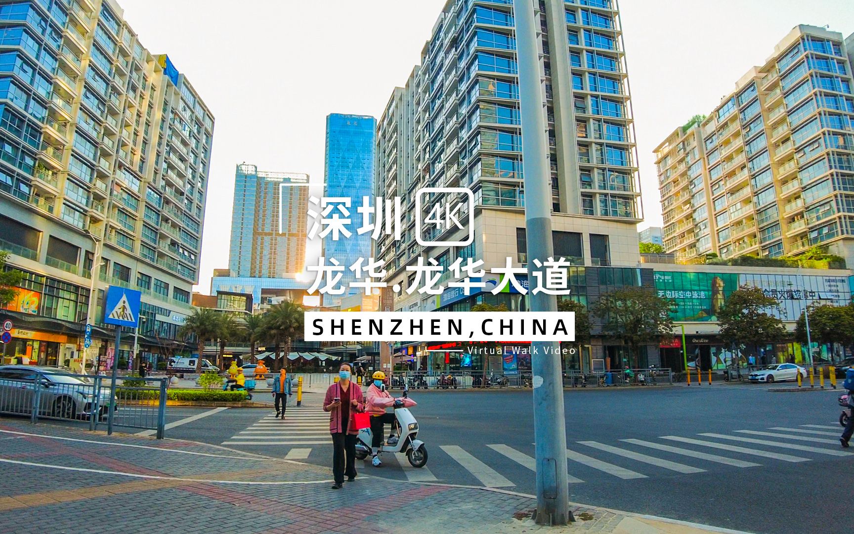 [图][4K漫步]广东深圳市龙华区龙华大道与布龙路交界处周围的街景，途经壹方天地、深物业·新华城、风和日丽花园、锦绣江南、幸福枫景花园、绿景佐阾荟、莱蒙·水榭春天