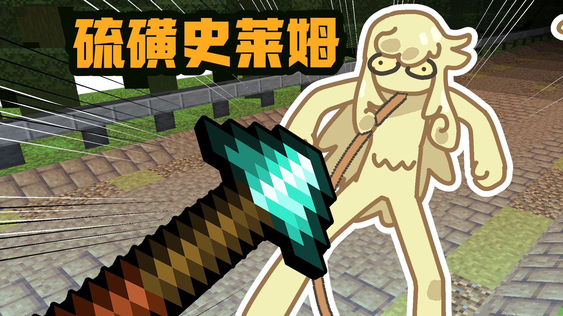 版本更后硫磺史莱姆belike：
