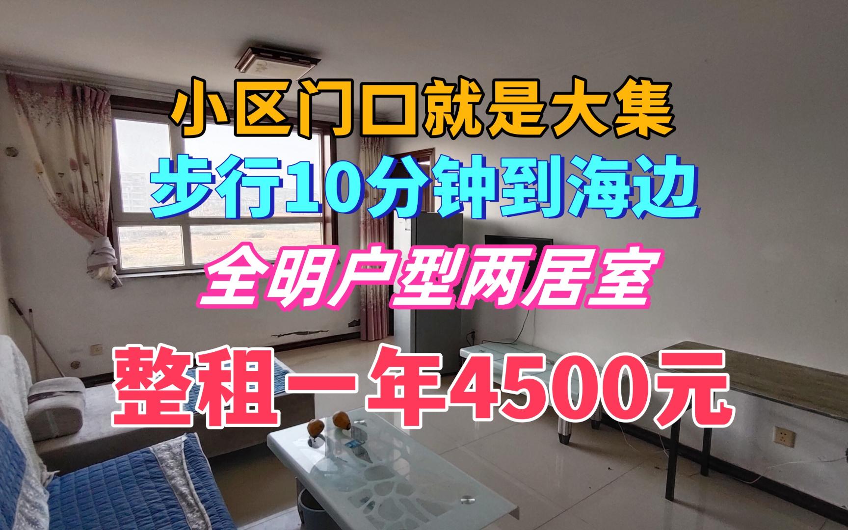 来乳山银滩躺平,租房便宜生活方便.两居室租一年才4500元.哔哩哔哩bilibili