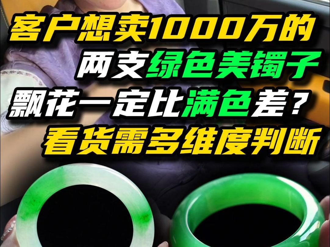 客户想要1000万的两只绿镯,满绿和飘绿到底哪个更值?哔哩哔哩bilibili