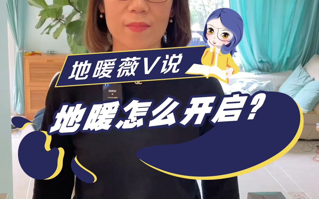 地暖怎么开启?哔哩哔哩bilibili