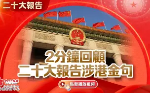 Download Video: 2分鐘回顧二十大報告涉港金句