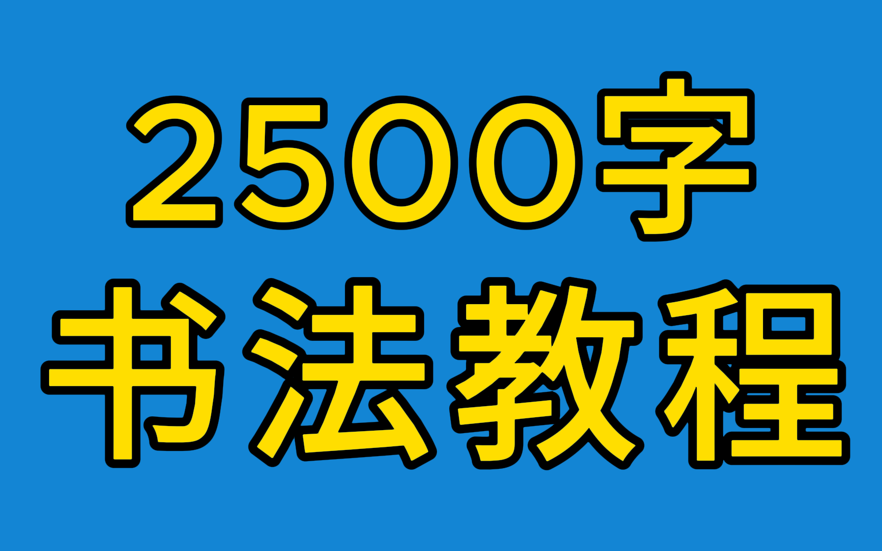 [图]【2500字全集】教你零基础写一手漂亮字！最好的名家书法课！小学写字 小孩成人适用！练字写字高级【全集】教你零基础写一手漂亮字！最好的名家书法课，让练字更简单！