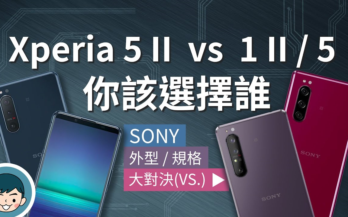 Sony Xperia 5 II vs Xperia 1 II  Xperia 5  你该选择谁?哔哩哔哩bilibili