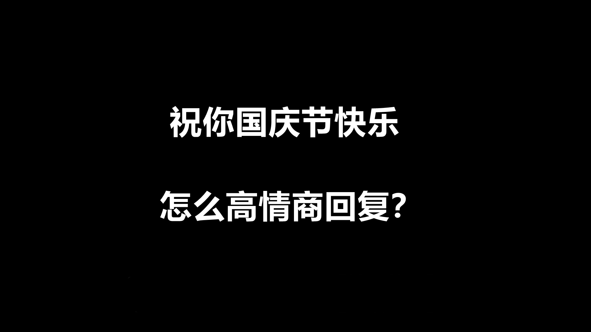 祝你国庆节快乐,怎么回复显幽默有趣又显高情商?哔哩哔哩bilibili