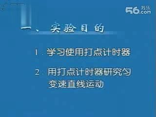 [图]高中物理力学实验视频：研究匀变速直线运动