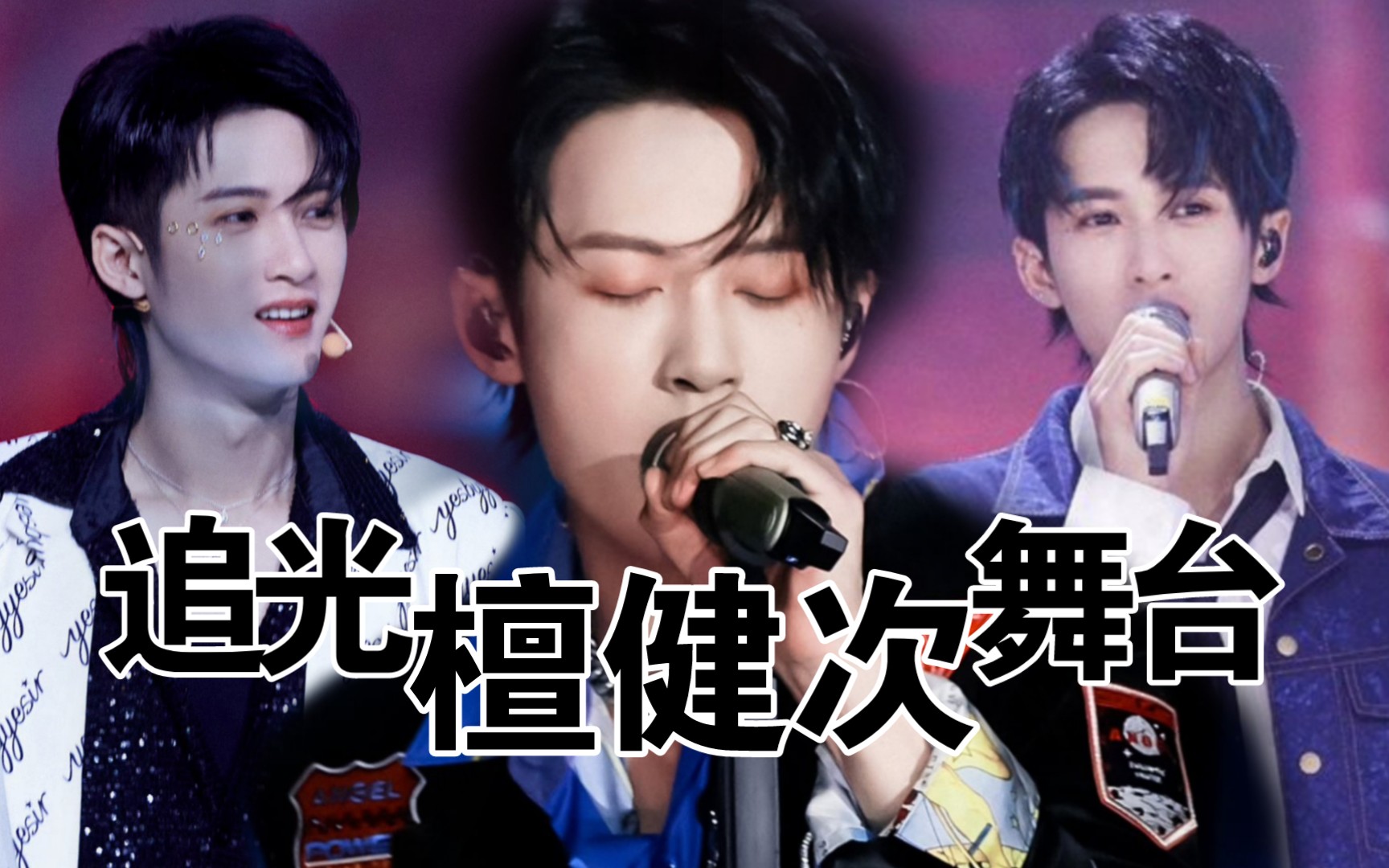 檀健次 61《追光吧哥哥》舞台【直拍纯享版合集】全能舞台王者檀健