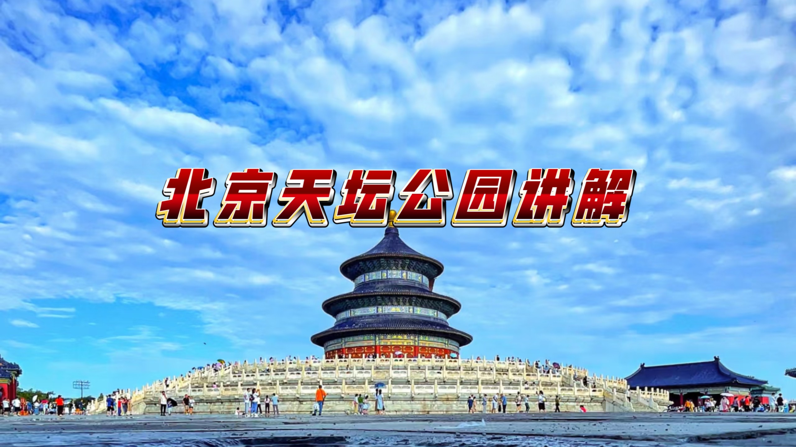 北京天坛公园讲解//全网最全最细！//以建筑为媒，了解建筑背后的那些文化和历史