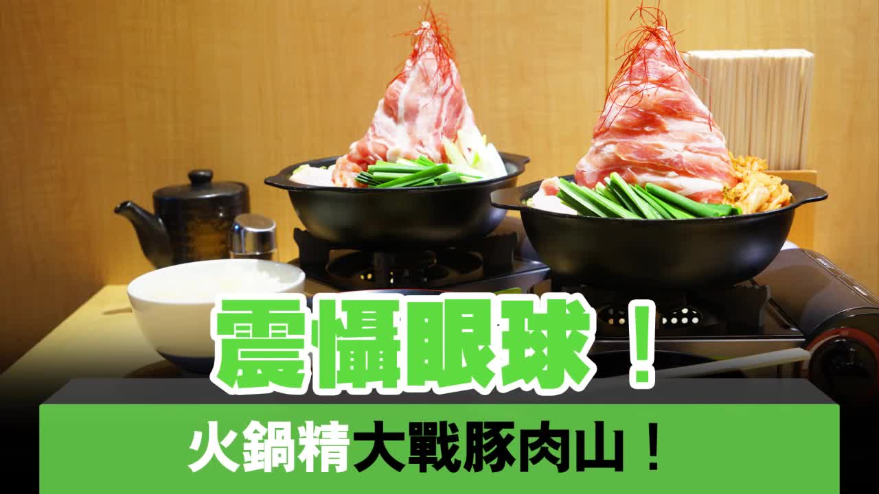 香港美食-火锅火豚肉山