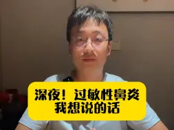 下载视频: 深夜！过敏性鼻炎我想说的话