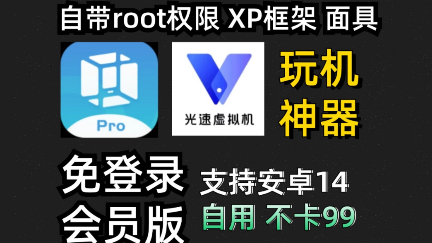 [图]【2款虚拟机推荐】Vmos Pro，支持安卓14，功能齐全，自带Root环境、Xposed等模块、谷歌全家桶！总共4款，全部好用！