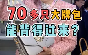 Download Video: 绝了！家里还有70多只大牌包！能背得过来？！