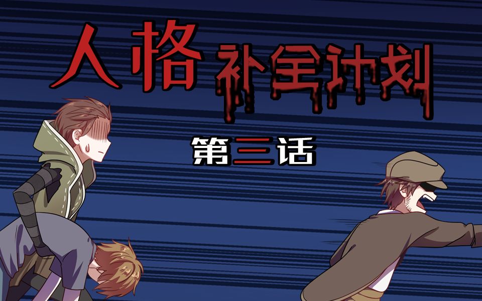 [图]【第五人格动态漫画】人格补全计划3——诡异事件