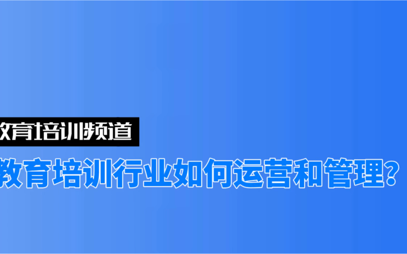 [图]教育培训行业如何运营管理？