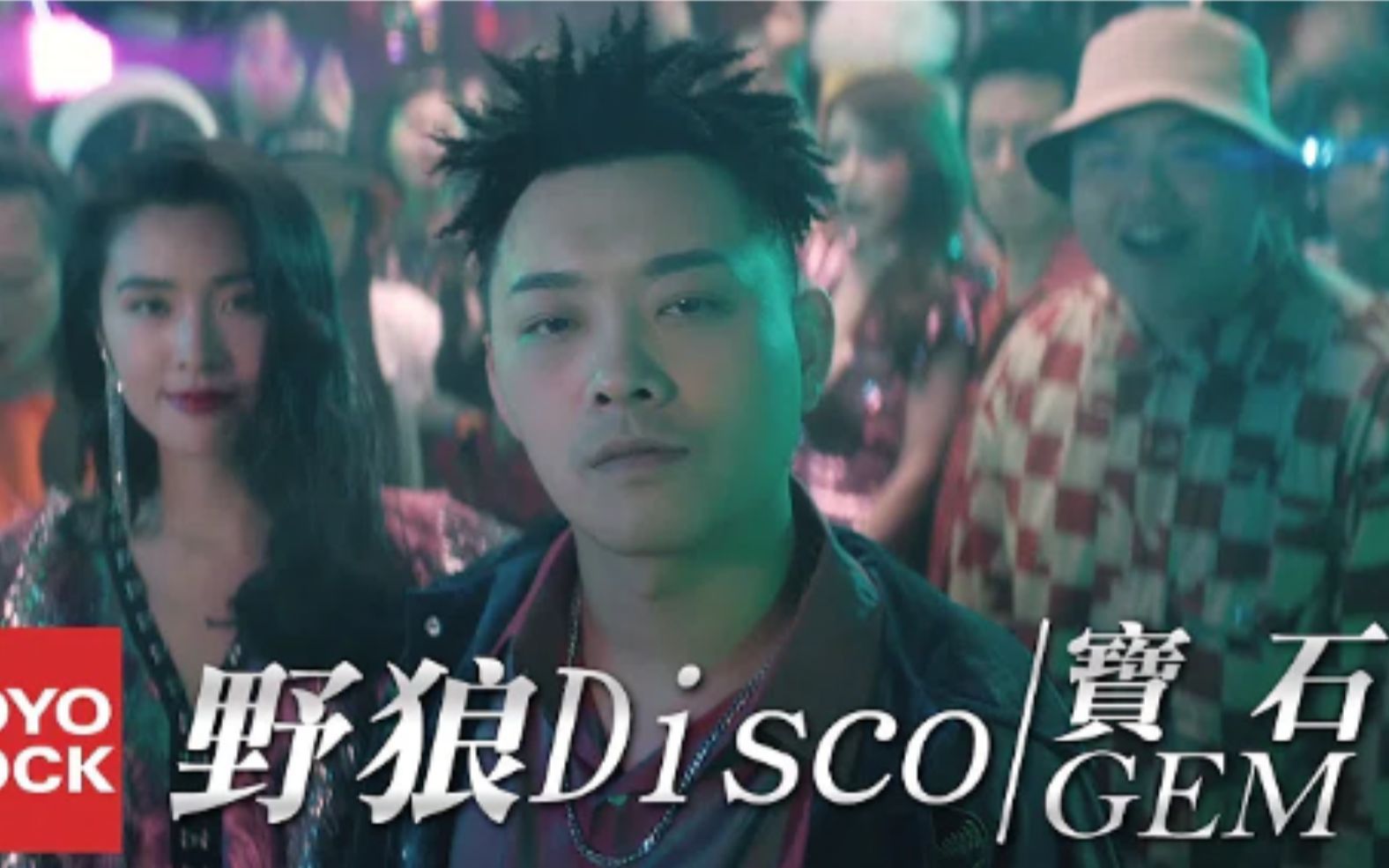 1080 宝石gem《野狼disco》官方mv
