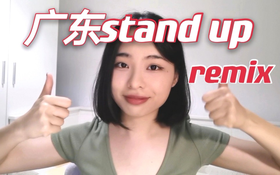 [图]【尝试粤语rap】我也来remix一段《广东stand up》