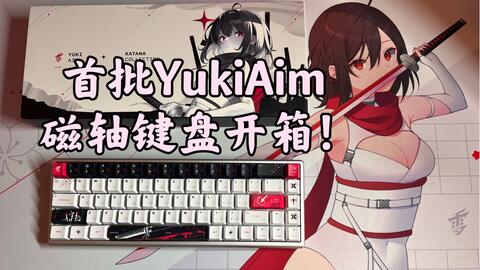YUKI AIM键盘上手体验 哔哩哔哩 bilibili