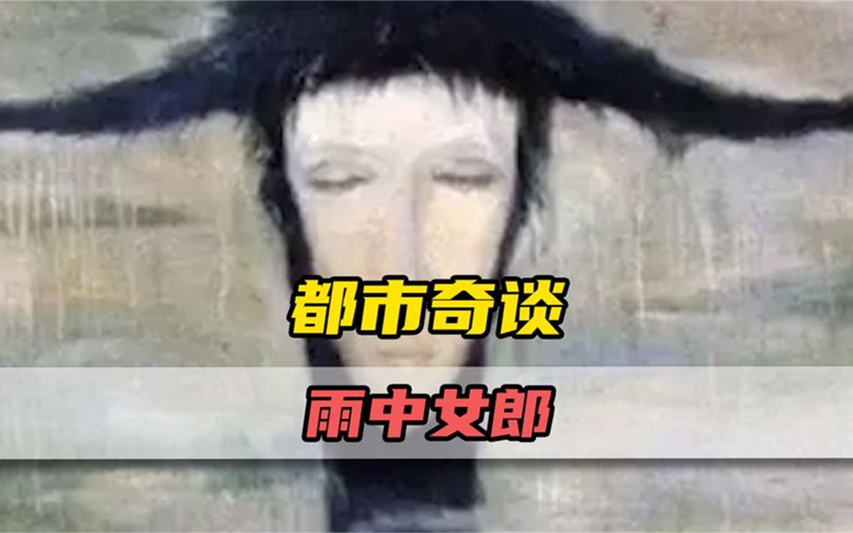 被詛咒的雨中女郎,傳說中的烏克蘭魔畫真有這麼神奇嗎?