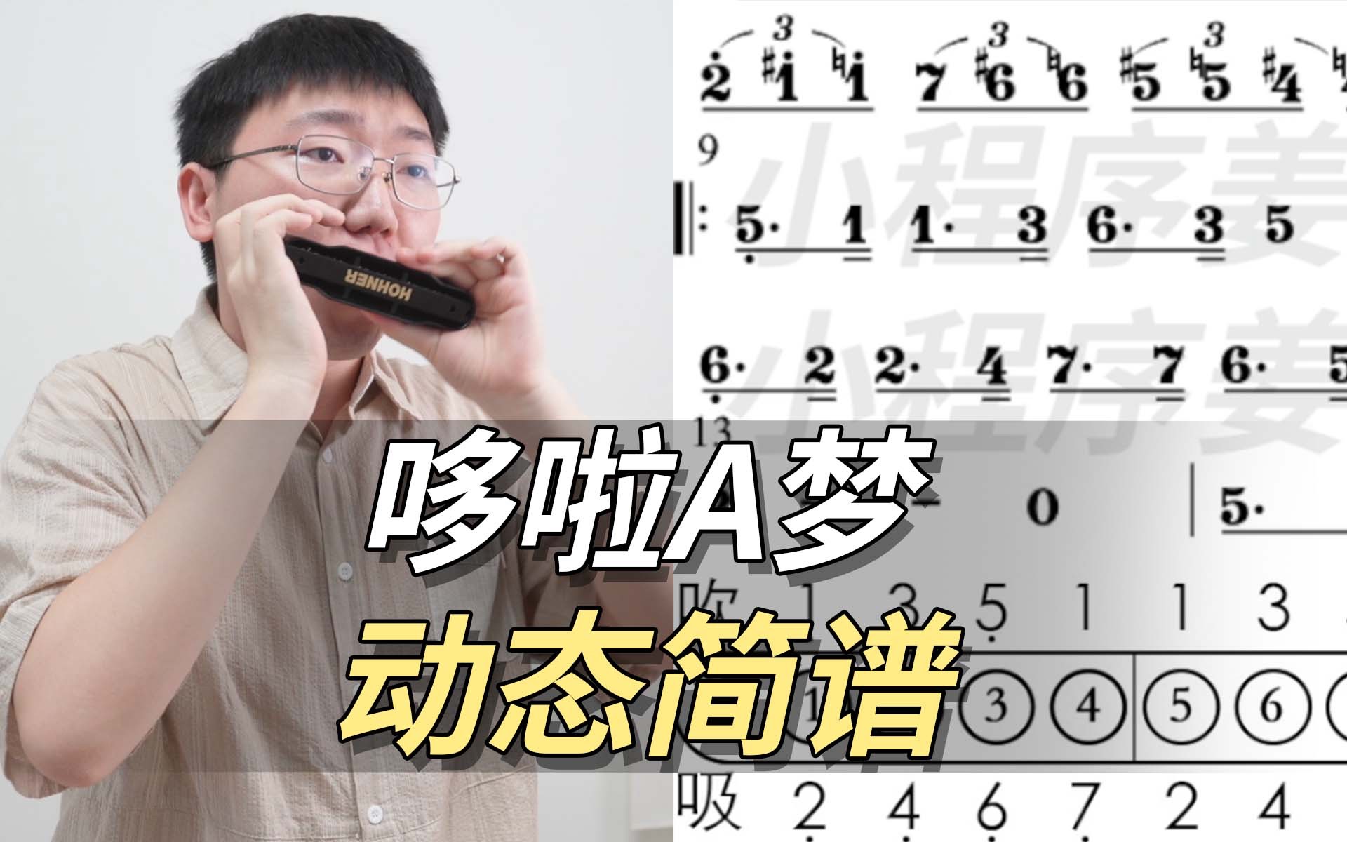 【口琴动态简谱】想让《哆啦A梦》做我的朋友!姜博文口琴 哆啦A梦主题曲哔哩哔哩bilibili