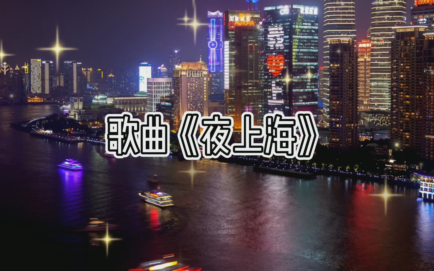 [图]歌曲《夜上海》