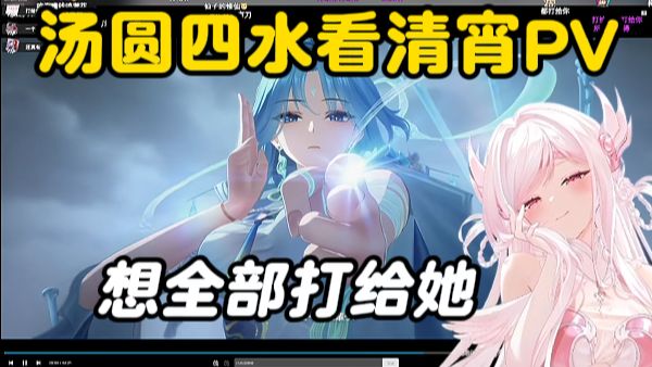 这个吃得太好了！汤圆四水看鸣潮清宵PV《修行》，要全部都打给清宵，后面每个角色都抓到心巴