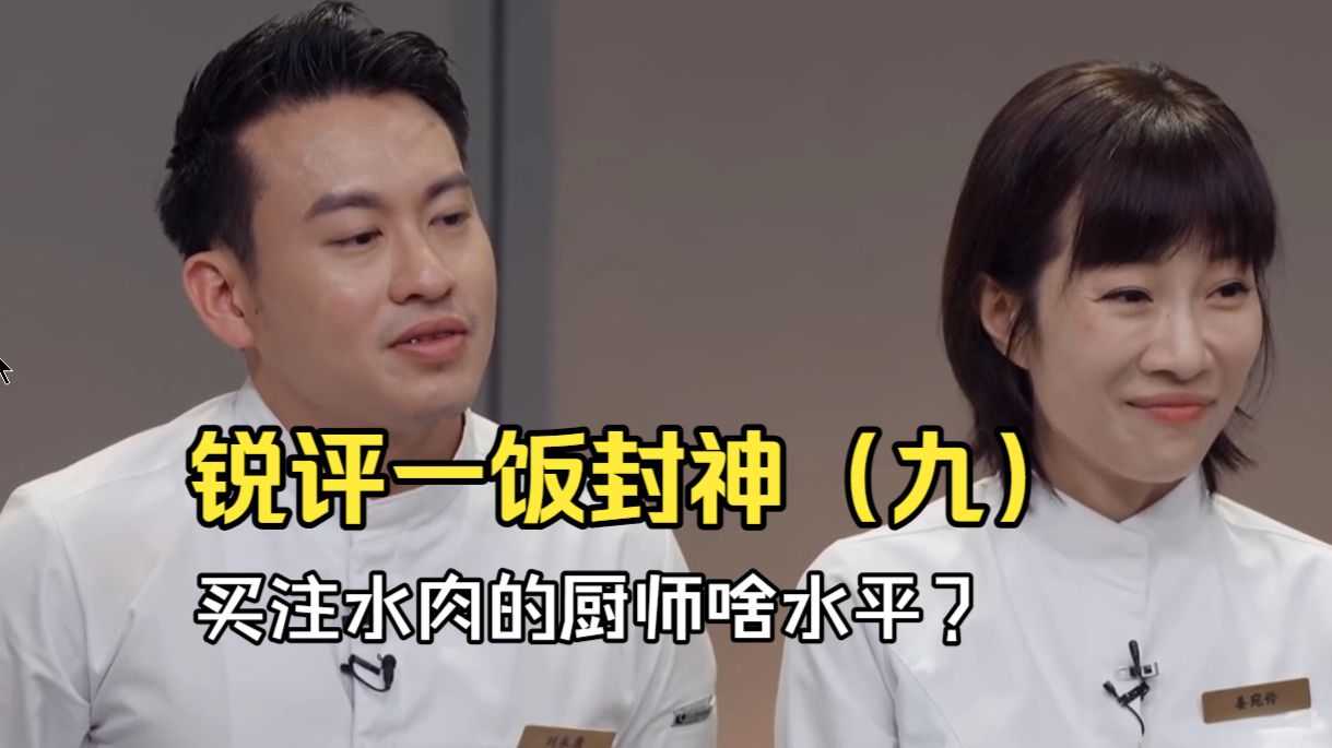 锐评一饭封神（九）注水肉也有上厨艺比赛的一天