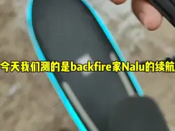 Télécharger la video: 冒雨测试backfire nalu电动陆地冲浪板续航