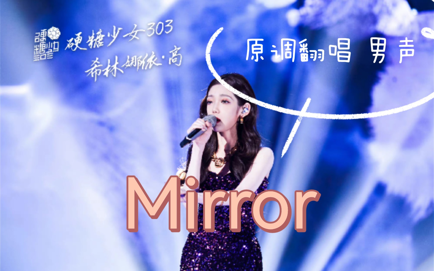 【翻唱】男声原调翻唱 《mirror》希林娜依高