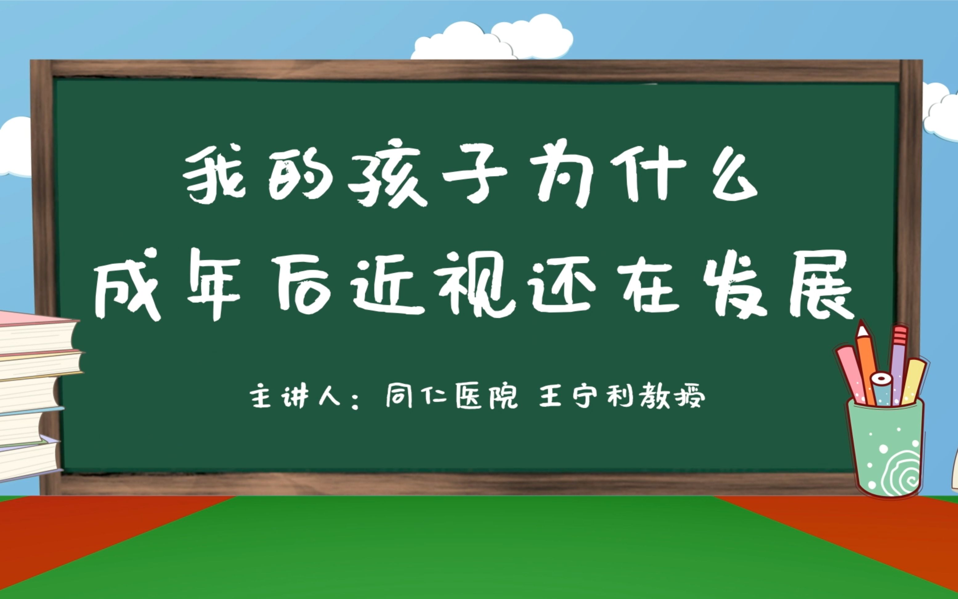 [图]《光明小课堂》为什么成年后近视还在发展？——中国儿童少年基金会“少儿近视防控项目”