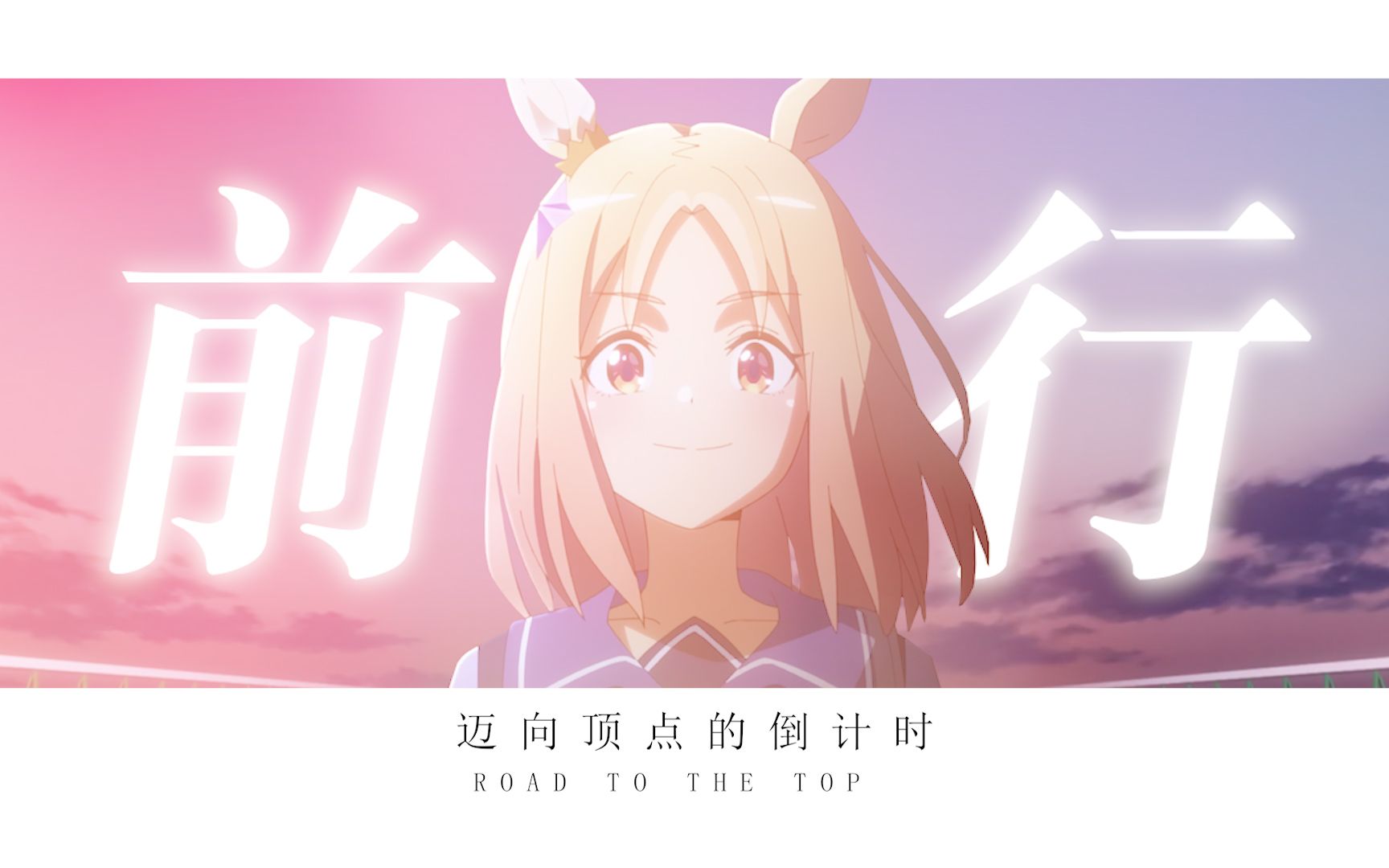 [图]【MAD/赛马娘OVA】前行——迈向顶点的倒计时「Road to the Top」剧情MAD