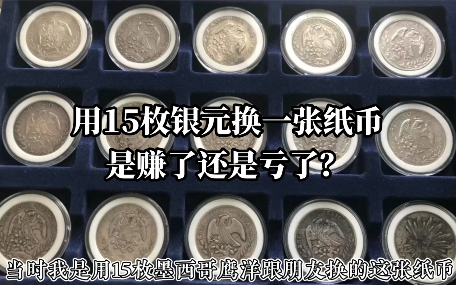 (民国纸币展示)两年前用15个银元换的纸币,看看是赚了还是赔了哔哩哔哩bilibili