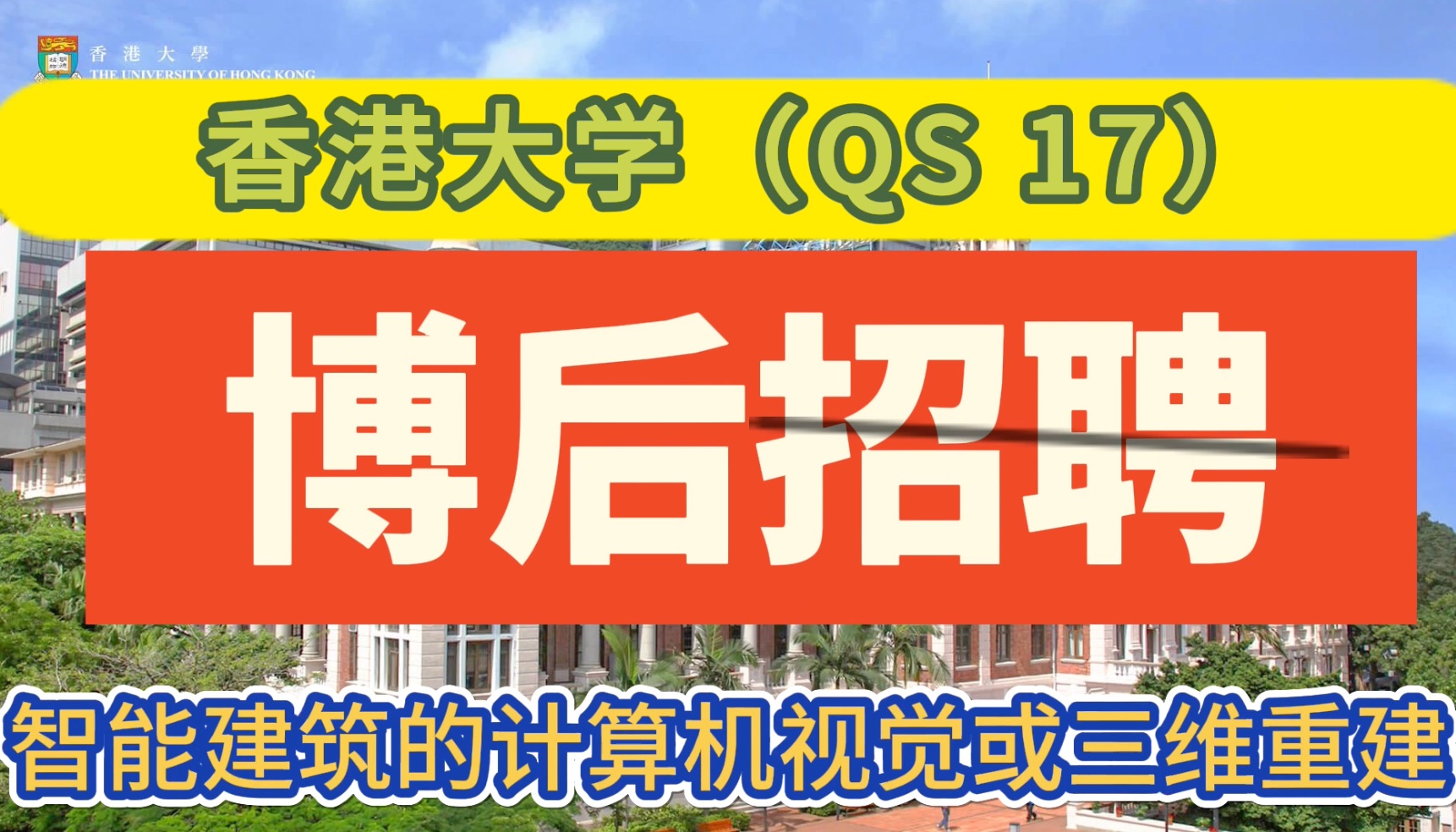 博后职位—香港大学(QS 26)—智能建筑的计算机视觉或三维重建哔哩哔哩bilibili