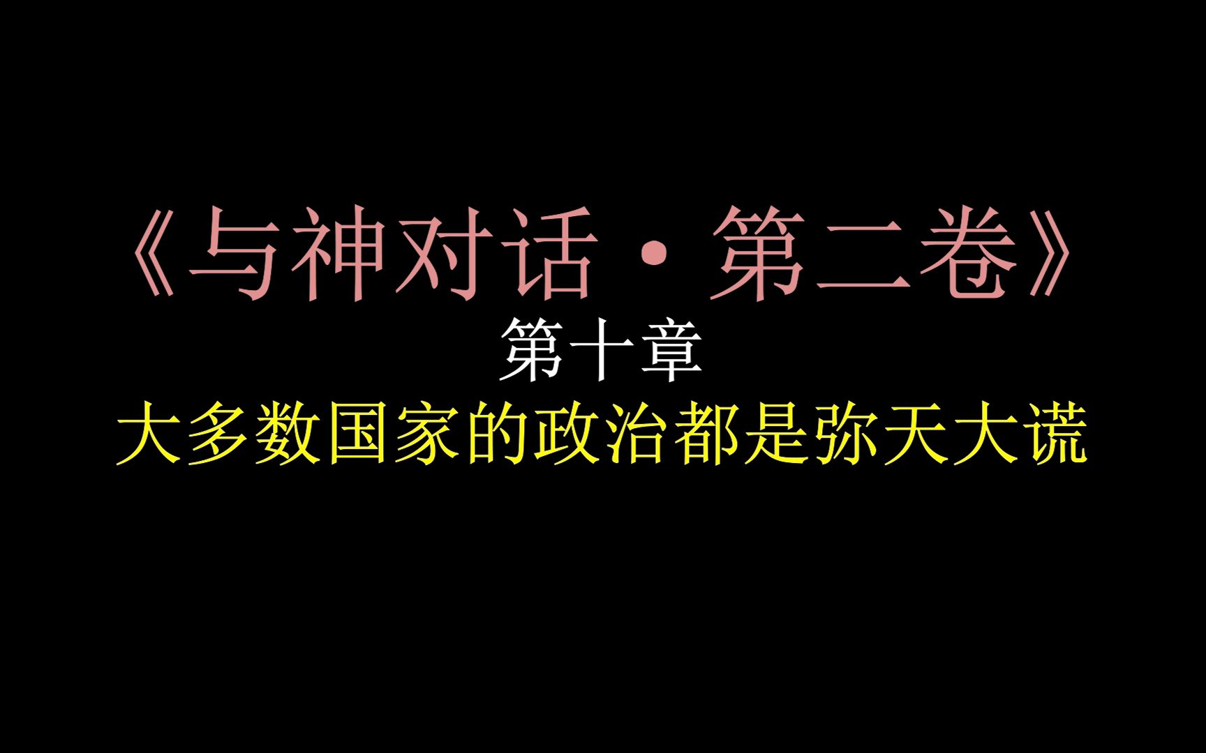 [图]20【与神对话·第二卷】第十章·大多数国家的政治都是弥天大谎