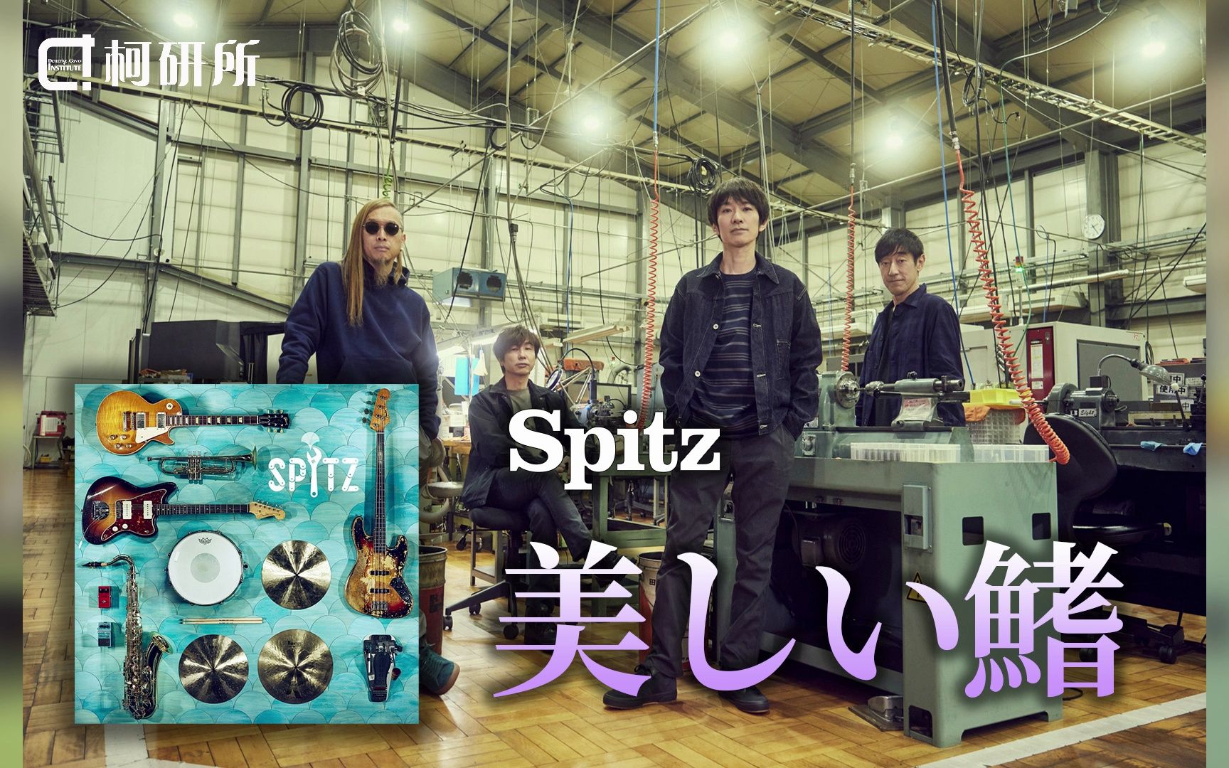 [图]【完整版】Spitz《美しい鰭(美丽的鳍)》（柯南剧场版M26主题曲）