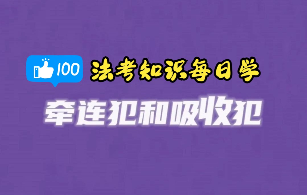 【法考知识每日学】牵连犯与吸收犯哔哩哔哩bilibili