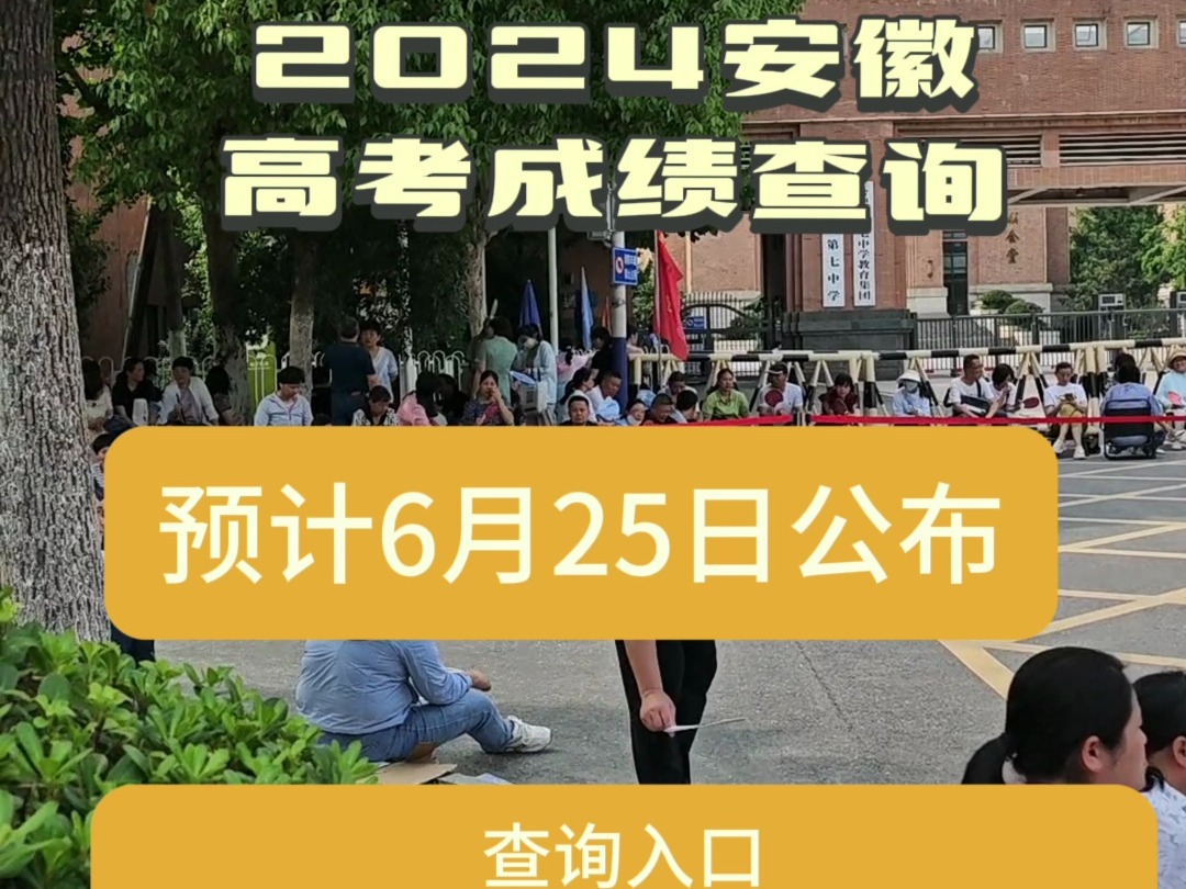 6月25日可查!安徽2024年高考成绩公布时间确定#2024高考#成绩查询#安徽高考哔哩哔哩bilibili