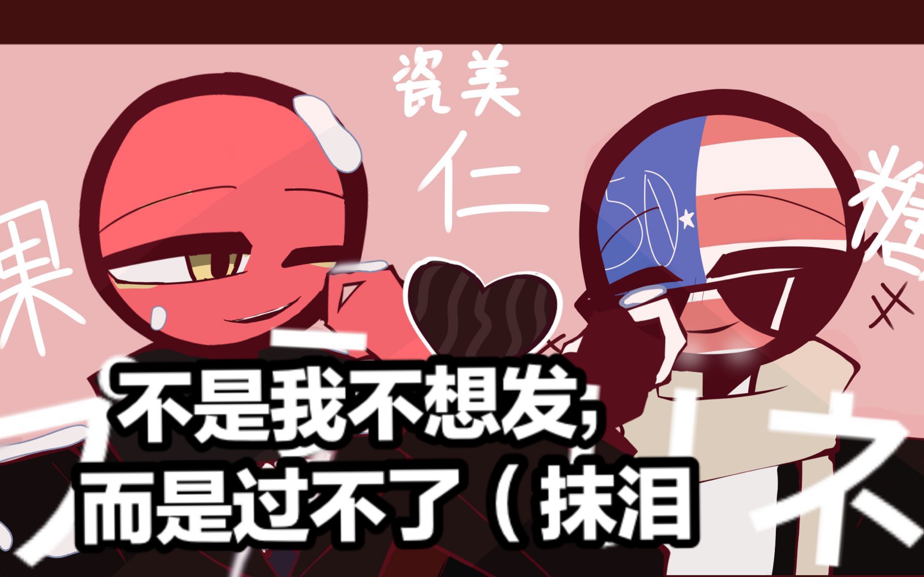 (公告)countryhumans手书 果仁糖哔哩哔哩bilibili