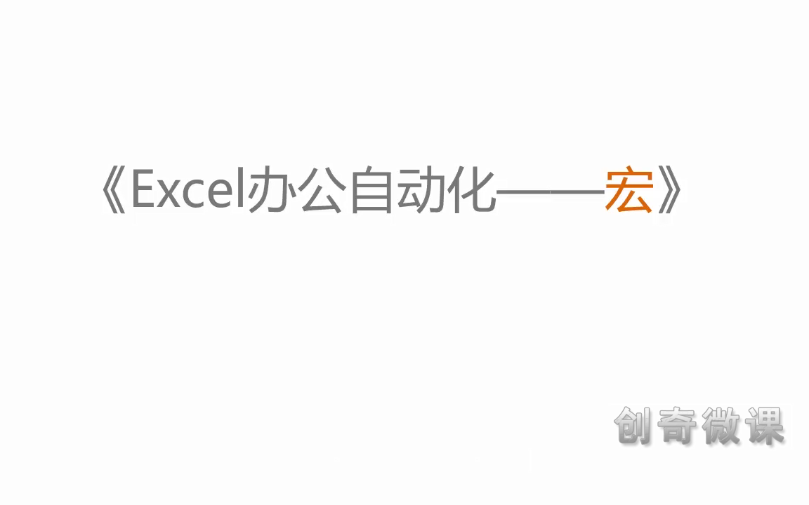 Excel VBA宏快速教程(含课件,见置顶评论)哔哩哔哩bilibili