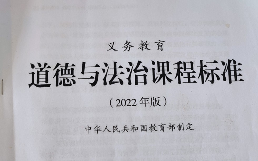 [图]《义务教育道德与法治课程标准》欢迎大家再评论区留言自己的疑问