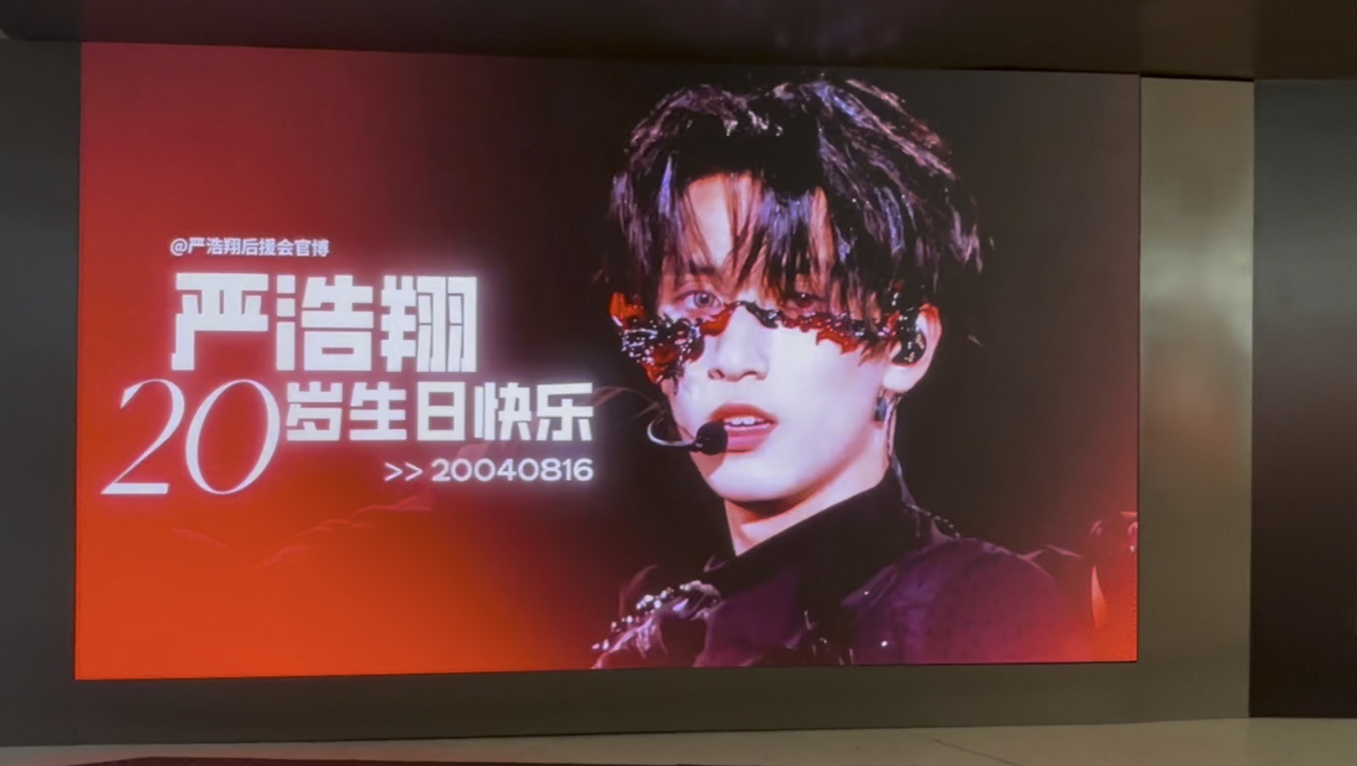 严浩翔 #生日应援 严浩翔北京地铁生日应援大屏