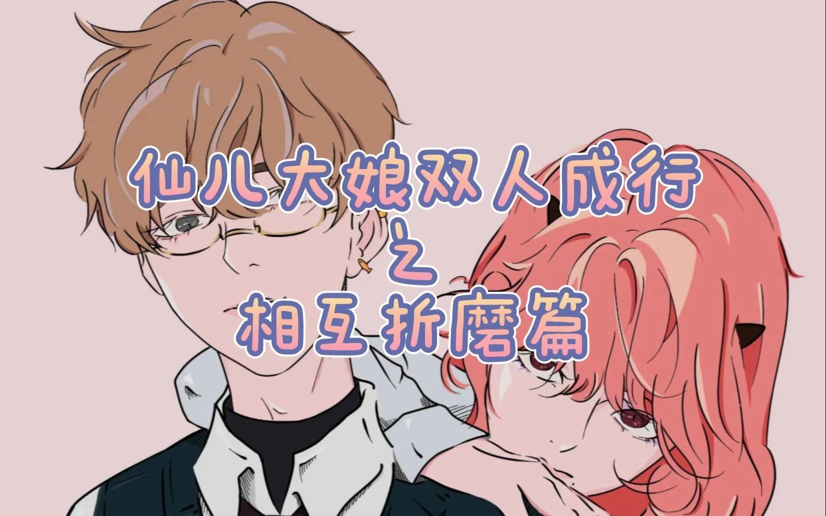 【仙某某&王大娘】双人成行之相互折磨篇,会持续更新他们在游戏里后面