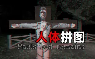 下载视频: 猎奇恐怖，深夜用朋友的残肢玩拼图......|独立恐怖游戏 Pauls Lost Remains