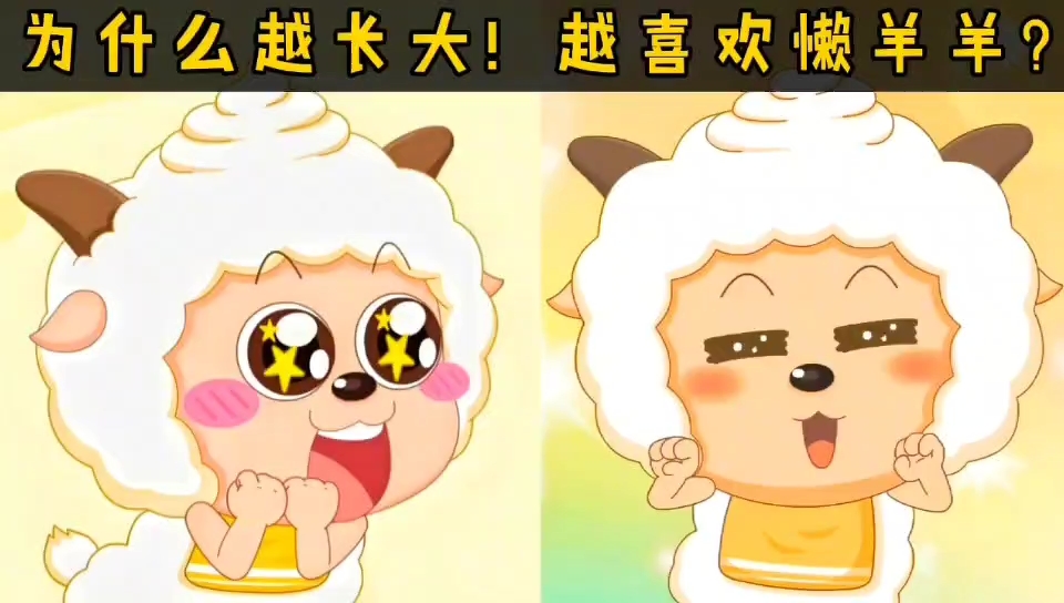 为什么越长大越喜欢懒羊羊,你记忆中的懒羊羊是什么样子呢