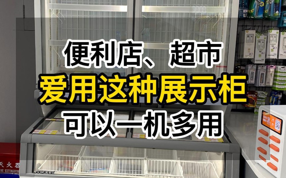 便利店、超市都爱用这种展示柜,子母展示柜,子母柜可以上冷藏,下冷冻,也可以上冷冻,下冷藏,也能同时选择冷冻或冷藏.#子母展示柜 #子母柜冷柜 ...