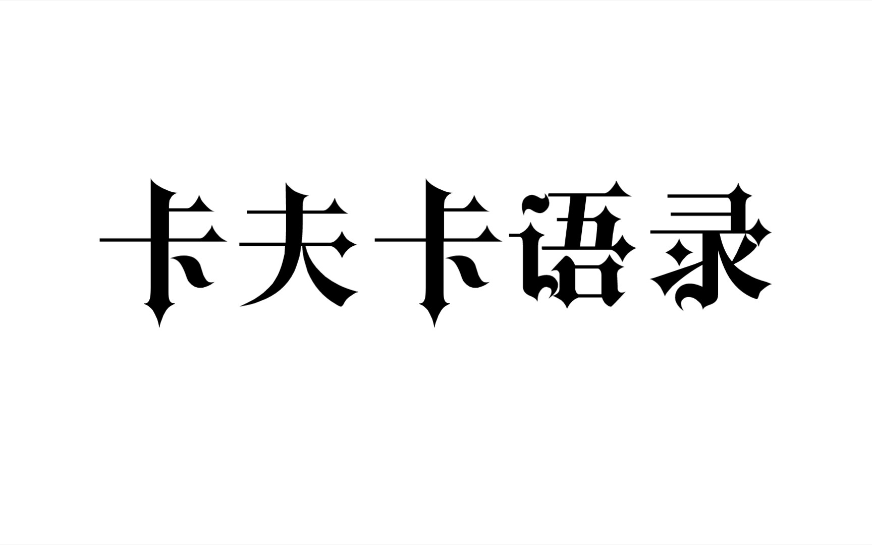 [图]卡夫卡那些令人感慨的句子