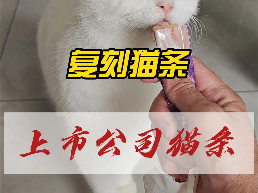 复刻了一款上市公司的猫条,基本还不错,但是还是有一些小问题哔哩哔哩bilibili