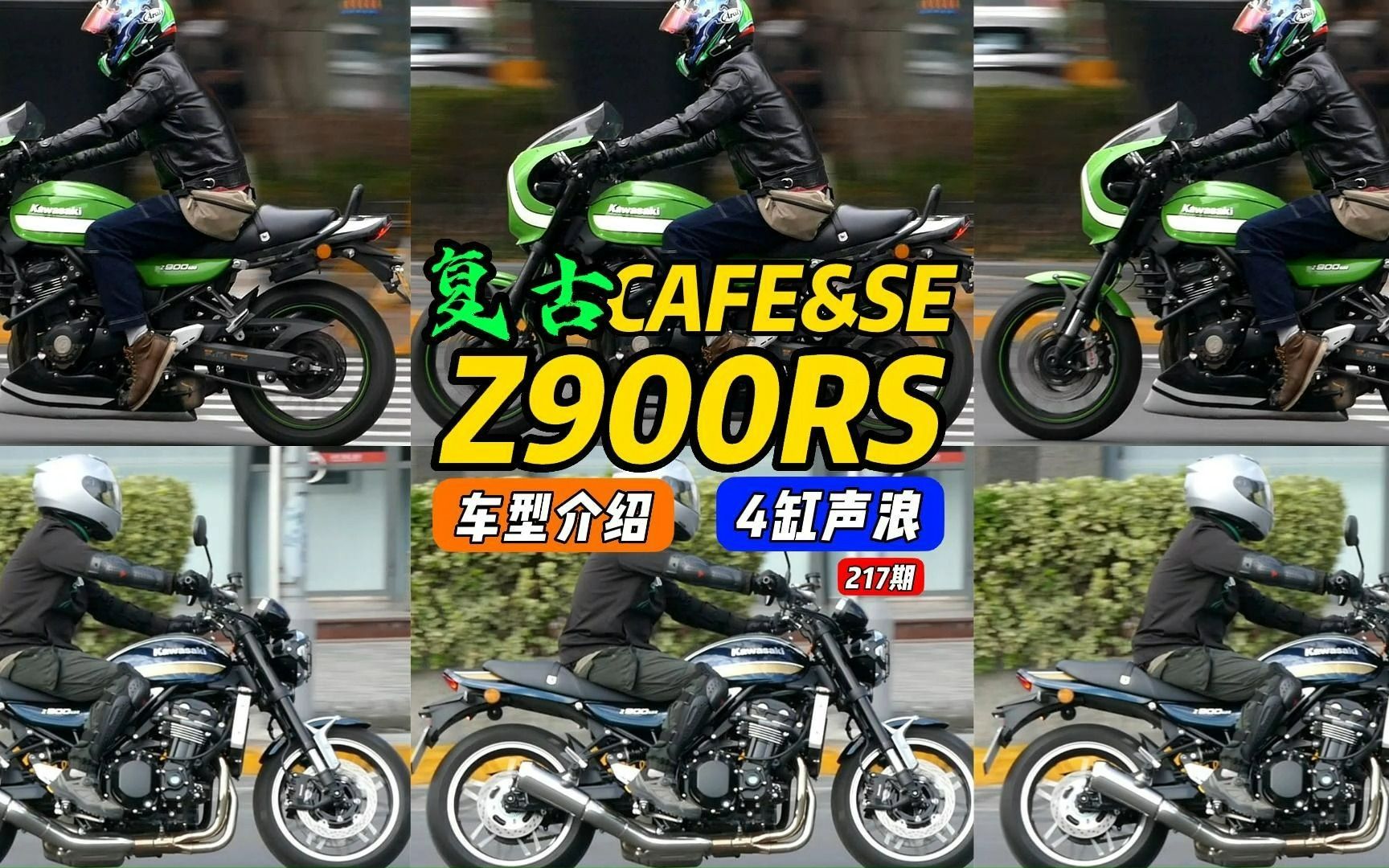4缸复古街车-川崎z900rs系列se&咖啡cafe合集,有型有声浪,展示